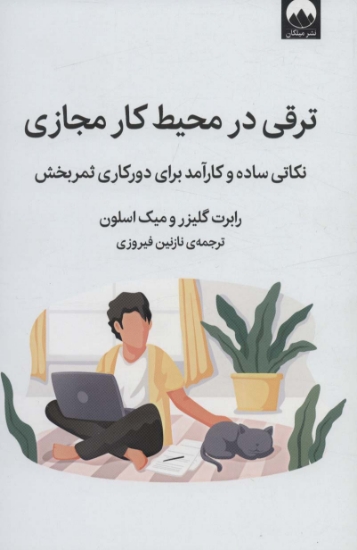 تصویر  ترقی در محیط کار مجازی (نکاتی ساده و کارآمد برای دورکاری ثمربخش)